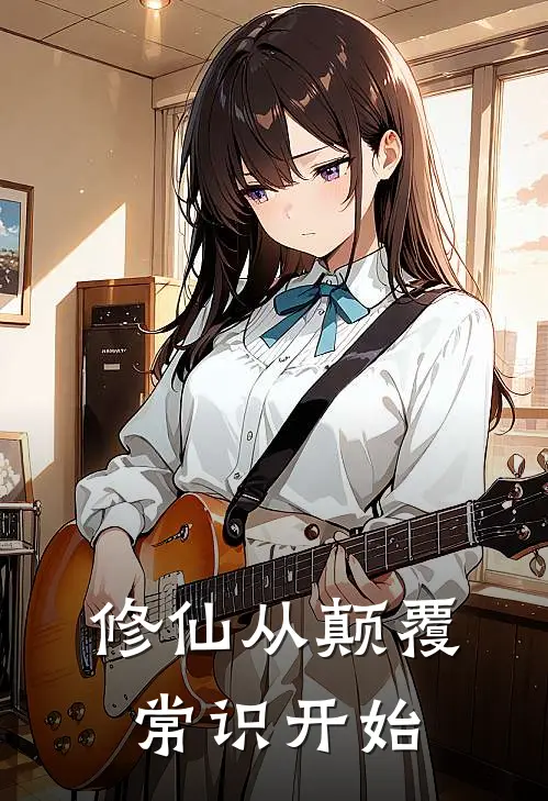 修仙从颠覆常识开始(林枫陈刚)最热门小说_小说完整版修仙从颠覆常识开始林枫陈刚