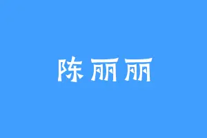 陈丽丽