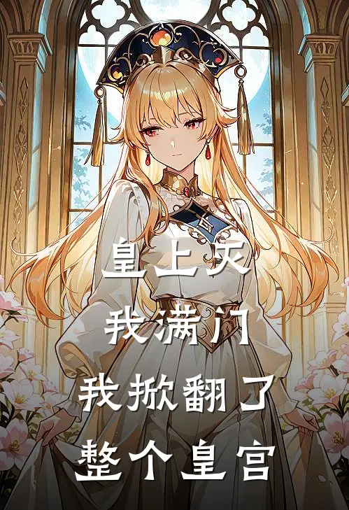 皇上灭我满门，我掀翻了整个皇宫(苏家军苏战天)热门网络小说_小说推荐完结皇上灭我满门，我掀翻了整个皇宫(苏家军苏战天)