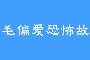 羽毛偏爱恐怖故事