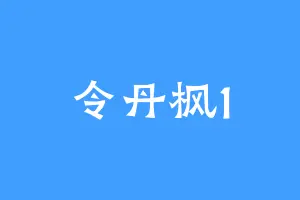 令丹枫1