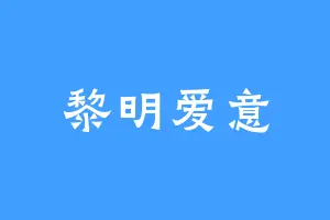 黎明爱意