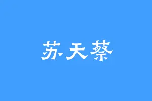 苏天蔡