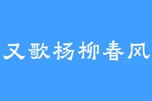 又歌杨柳春风