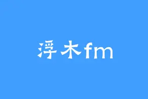 浮木fm