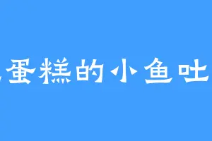 爱吃蛋糕的小鱼吐泡泡