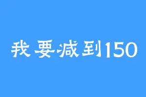 我要减到150