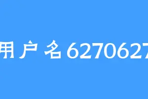 用户名6270627