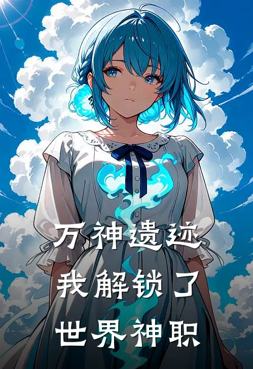 万神遗迹：我解锁了世界神职