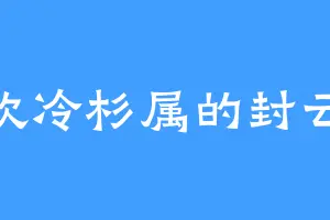喜欢冷杉属的封云修