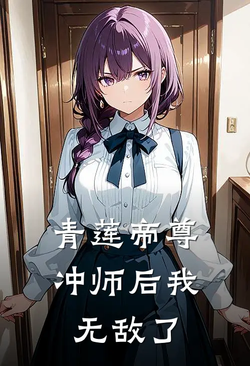 青莲帝尊，冲师后我无敌了李默曲灵珊完本小说免费阅读_最新章节列表青莲帝尊，冲师后我无敌了(李默曲灵珊)