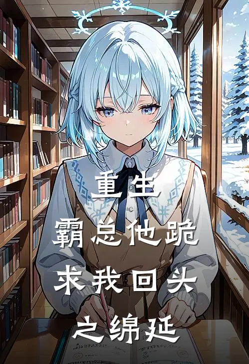 重生，霸总他跪求我回头之绵延