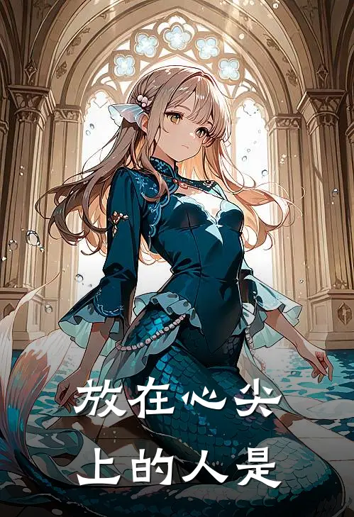 放在心尖上的人是