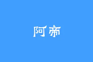 阿帝