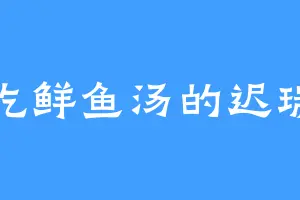 爱吃鲜鱼汤的迟瑞彬