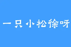 一只小松徐呀