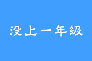 没上一年级