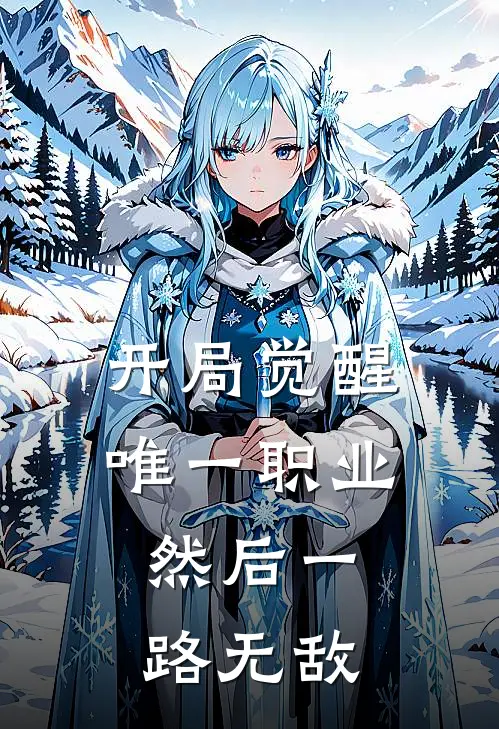 开局觉醒唯一职业，然后一路无敌林浩丁锐锋免费小说完整版_最新好看小说开局觉醒唯一职业，然后一路无敌林浩丁锐锋