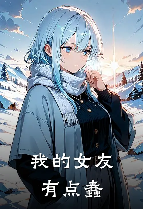 我的女友有点蠢