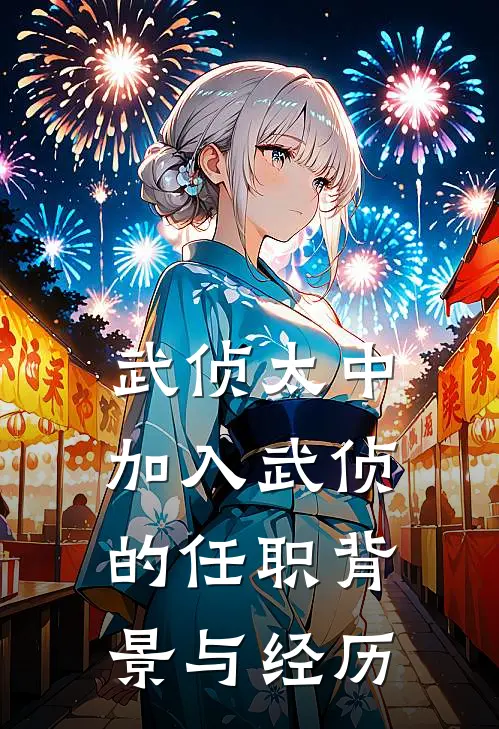 武侦太中加入武侦的任职背景与经历