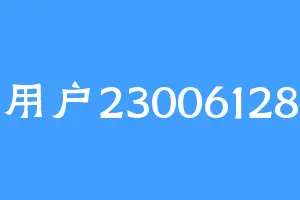 用户23006128