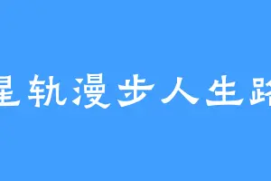 星轨漫步人生路