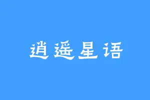 逍遥星语