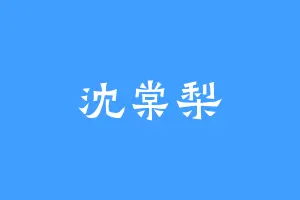 沈棠梨