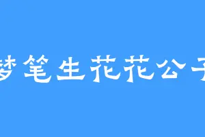 梦笔生花花公子