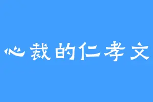 别出心裁的仁孝文皇后