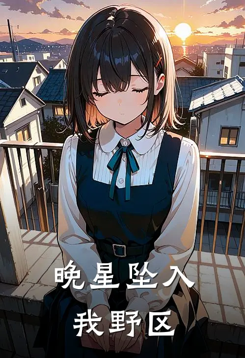 晚星坠入我野区