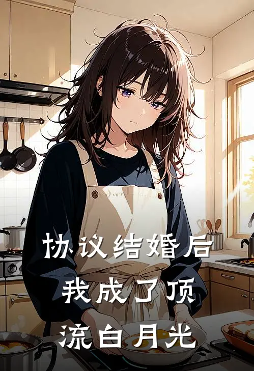 协议结婚后，我成了顶流白月光