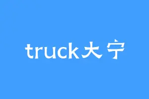 truck大宁