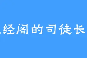 藏经阁的司徒长空