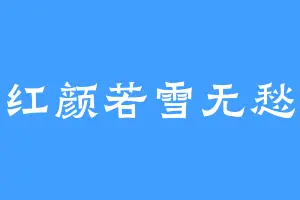 红颜若雪无愁