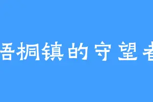 梧桐镇的守望者