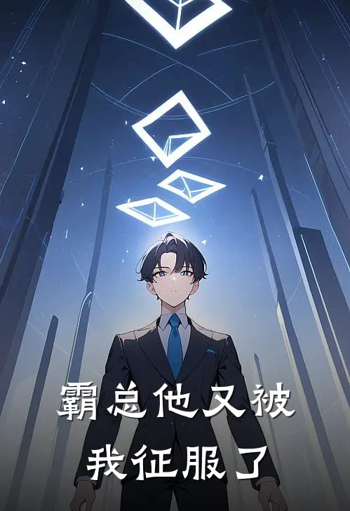 霸总他又被我征服了(沈清欢陆霆渊)最新小说_免费阅读完整版小说霸总他又被我征服了(沈清欢陆霆渊)