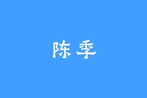 陈季