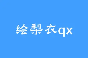 绘梨衣qx