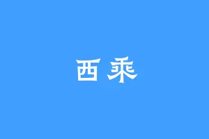 西乘