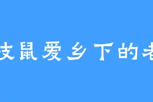 花枝鼠爱乡下的老鼠