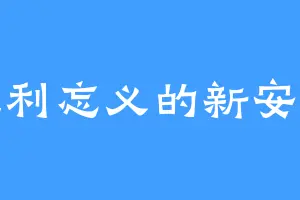 见利忘义的新安洲