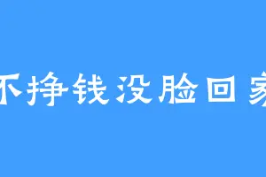 不挣钱没脸回家