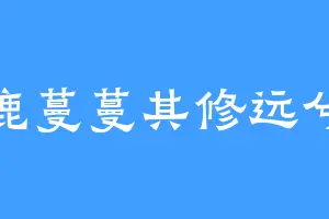 鹿蔓蔓其修远兮