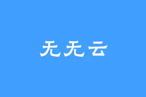 无无云