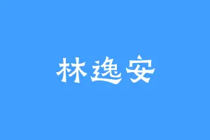林逸安