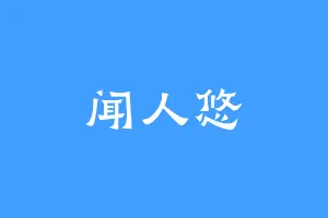 闻人悠
