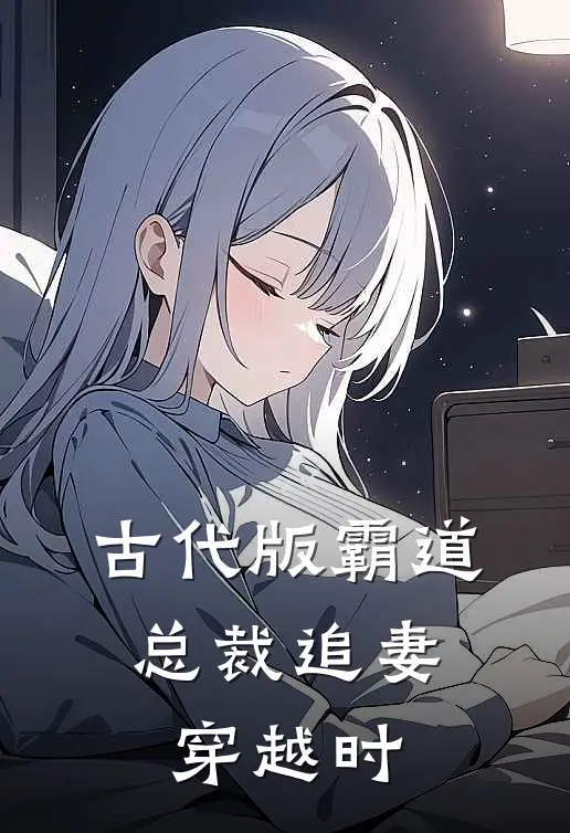 古代版霸道总裁追妻：穿越时林晓苏逸免费小说在线看_完本小说阅读古代版霸道总裁追妻：穿越时(林晓苏逸)