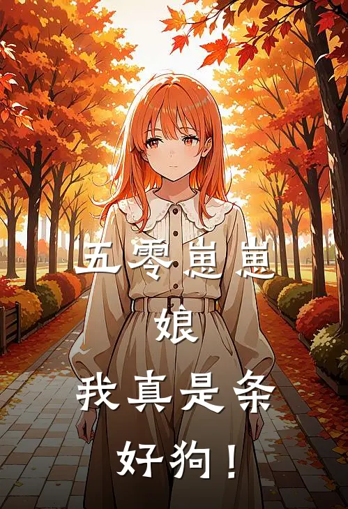 五零崽崽：娘，我真是条好狗！