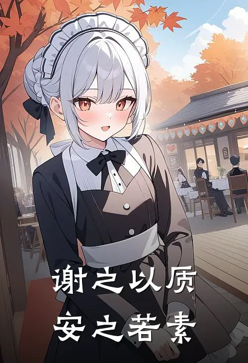 谢之以质，安之若素